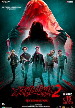 Фильм Женщина 2 (2024)