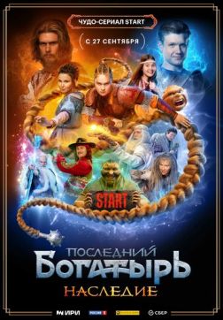 Фильм Последний богатырь. Наследие (1 сезон)