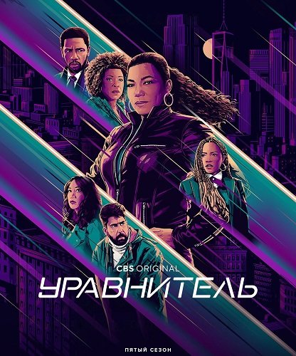 Уравнитель (5 сезон)