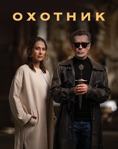 Фильм Охотник (1 сезон)
