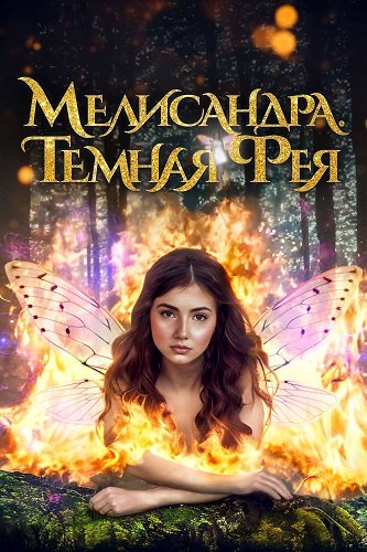 Мелисандра. Темная фея (2024)