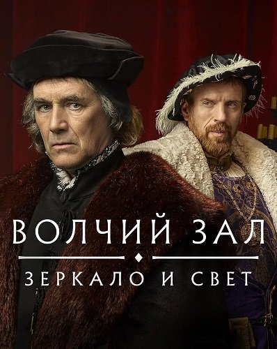 Волчий зал: Зеркало и свет (2 сезон)