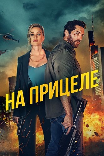 Фильм На прицеле  (2024)
