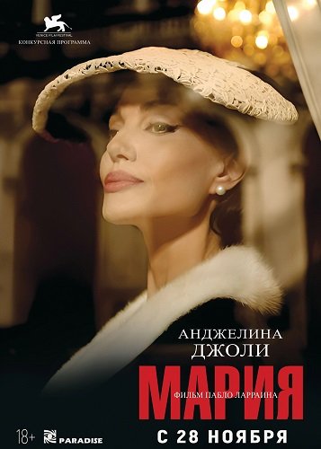 Фильм Мария (2024)