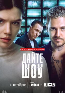 Дайте шоу (1 сезон)