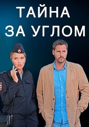 Тайна за углом (1 сезон)