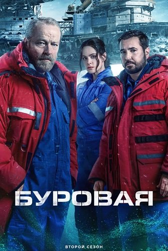 Буровая (2 сезон)