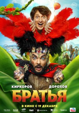 Фильм Братья (2024)