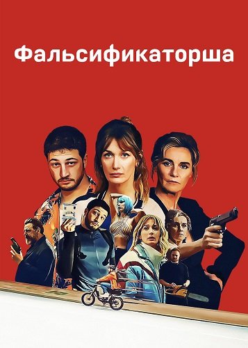 Фальсификаторша (1 сезон)