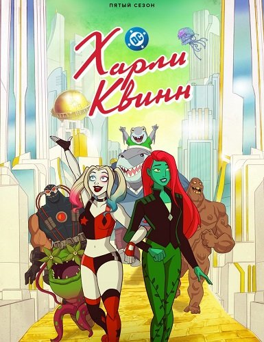 Харли Квинн (5 сезон)