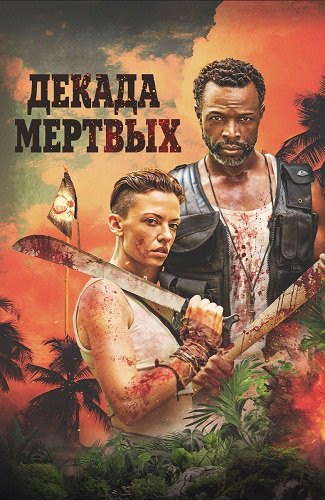 Фильм Декада мёртвых (2023)