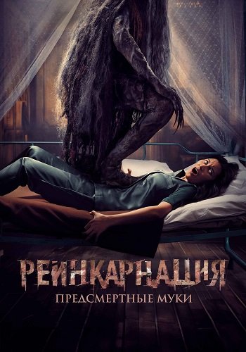 Фильм Реинкарнация. Предсмертные муки (2024)