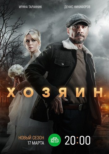 Фильм Хозяин (2 сезон)