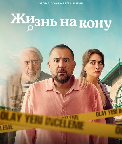 Жизнь на кону (1 сезон)
