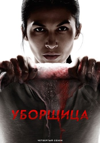 Уборщица (4 сезон)