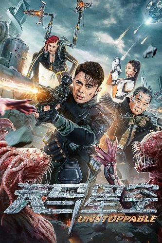 Неудержимая (2025)
