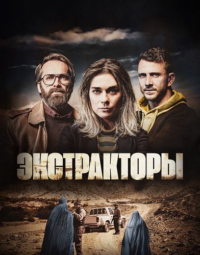 Экстракторы (1 сезон)