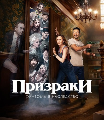 Призраки: Фантомы в наследство (1 сезон)