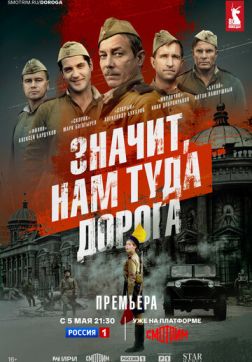 Значит, нам туда дорога (1 сезон)