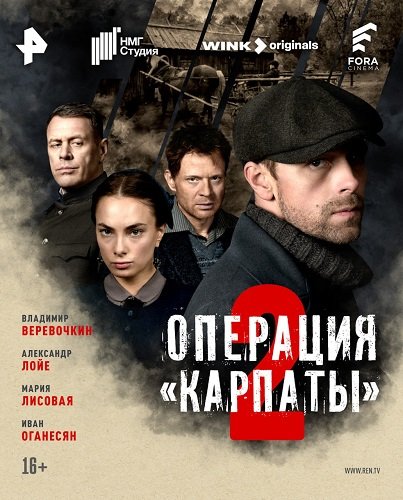 Операция «Карпаты» (2 сезон)