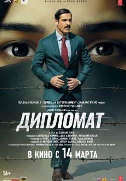 Фильм Дипломат (2025)