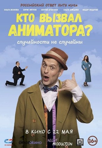 Фильм Кто вызвал аниматора? (2024)