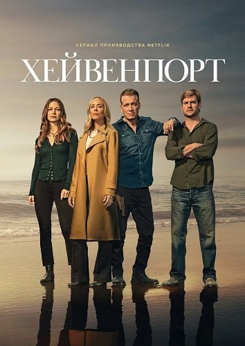 Хейвенпорт (1 сезон)