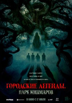 Фильм Городские легенды: Парк кошмаров (2025)