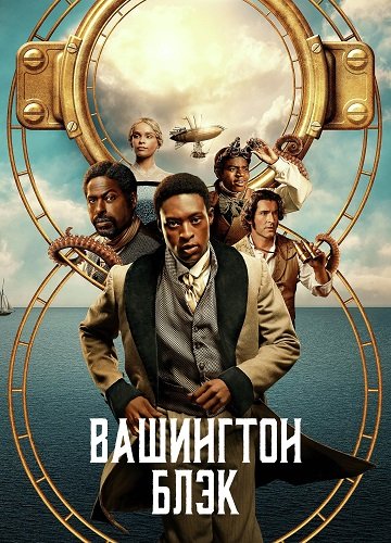 Вашингтон Блэк (1 сезон)