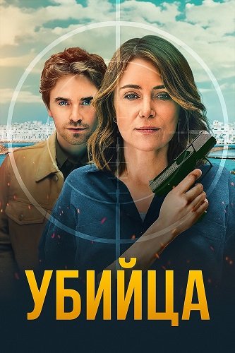 Убийца (1 сезон)