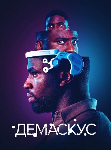 Демаскус (1 сезон)