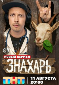 Знахарь (1 сезон)