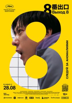 Выход 8 (2025)