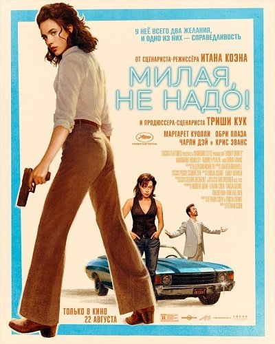 Фильм Хани, не надо! (Милая, не надо) (2025)