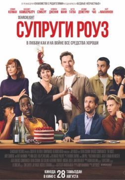 Фильм Супруги Роуз (2025)
