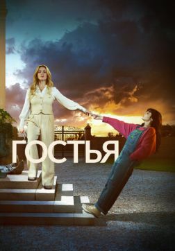 Гостья (1 сезон)