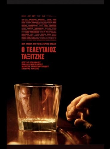 Последний таксист (2023)