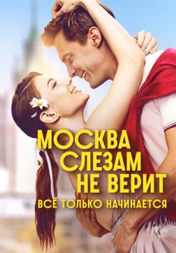 Москва слезам не верит. Всё только начинается (1 сезон)