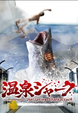 Акула из горячих источников (2024)