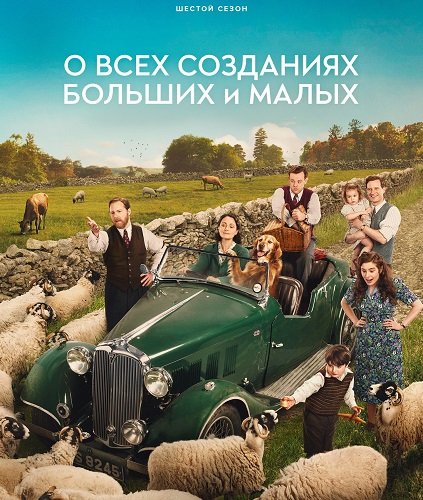 Фильм О всех созданиях - больших и малых (6 сезон)