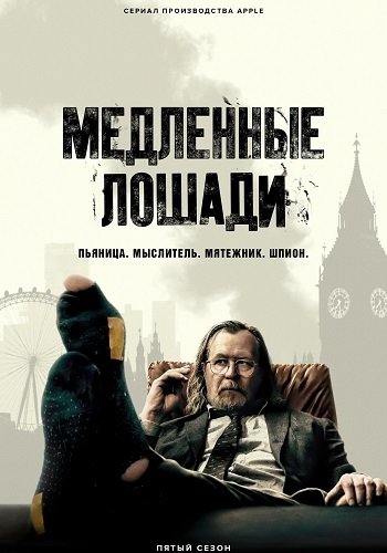 Медленные лошади (5 сезон)
