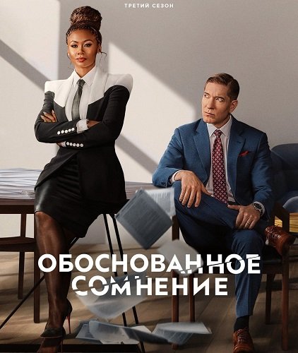 Разумное сомнение (Обоснованное сомнение) (3 сезон)