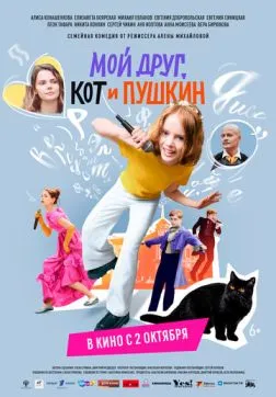 Мой друг, кот и Пушкин (2025)