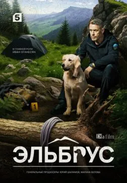 Эльбрус (1 сезон)