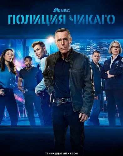 Фильм Полиция Чикаго (Полицейский департамент Чикаго) (13 сезон)