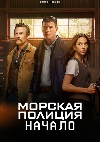 Фильм Морская полиция: Начало (2 сезон)