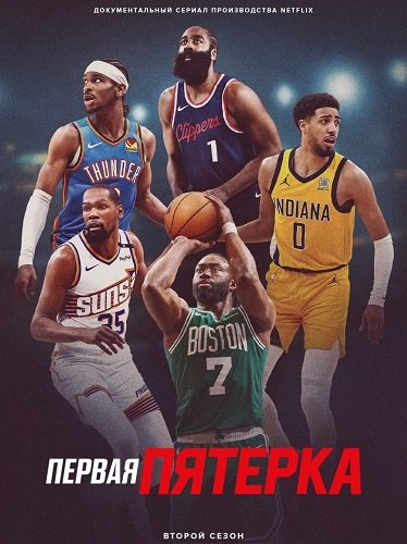 Фильм Стартовая пятёрка (2 сезон)