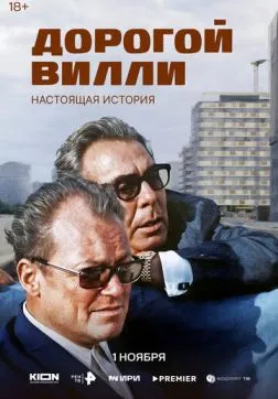 Дорогой Вилли. Настоящая история (1 сезон)