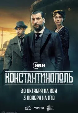 Константинополь (1 сезон)