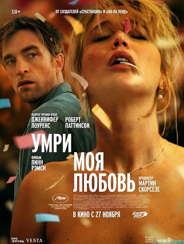 Фильм Умри, моя любовь (2025)
